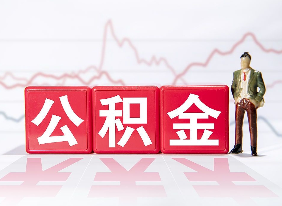 缺钱想取公积金的方法