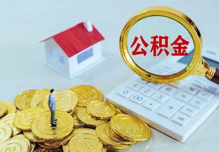 缺钱想取公积金的方法